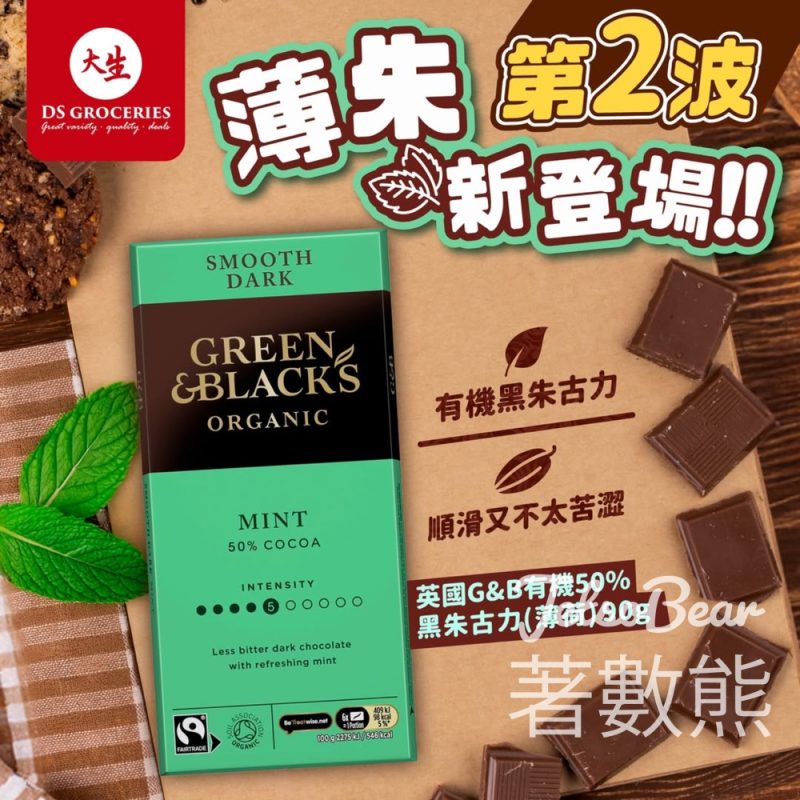 大生英國G&B 有機50% 黑朱古力 — 薄荷口味 - Jetso Bear