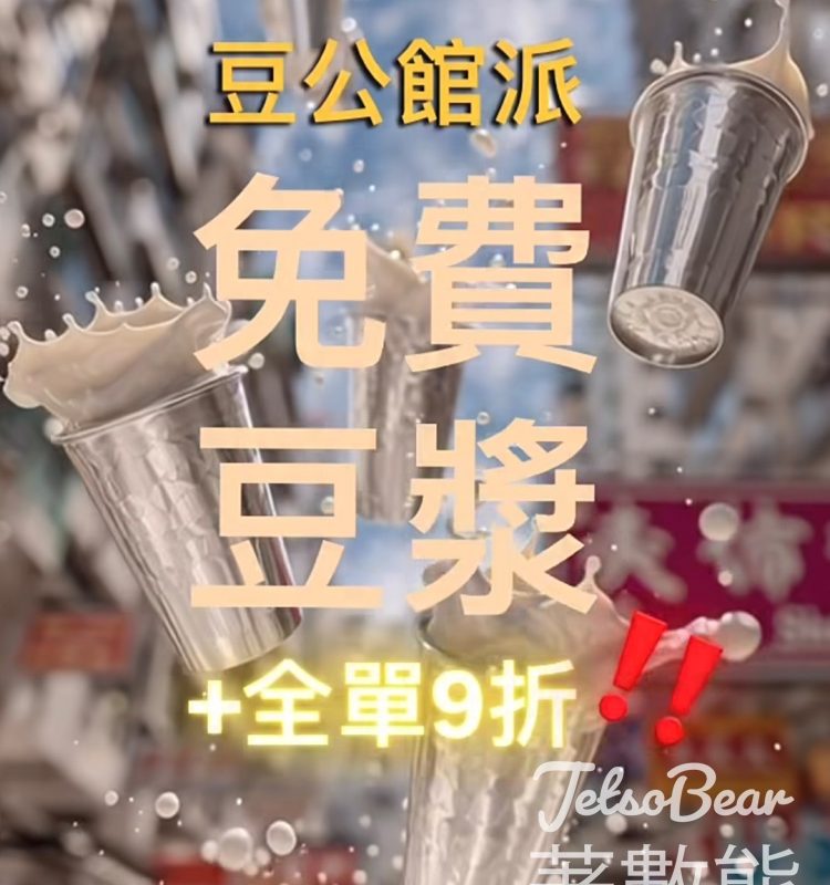 豆公館請你免費飲豆漿 送原味或無糖豆漿 - Jetso Bear