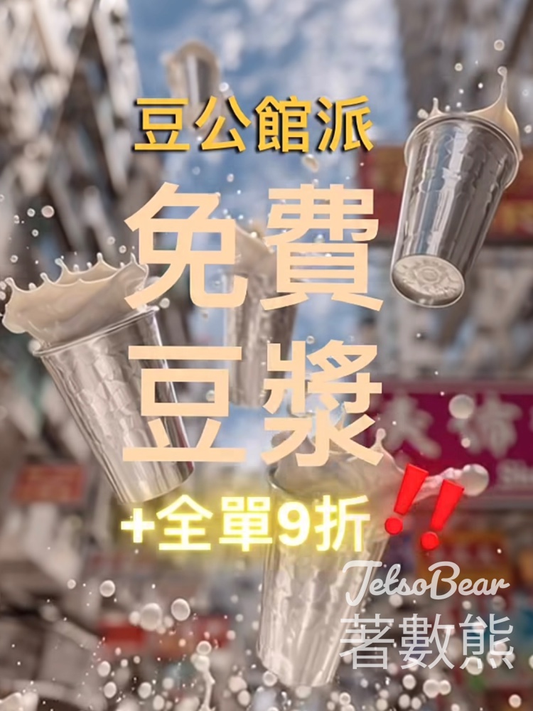 豆公館請你免費飲豆漿 送原味或無糖豆漿 - Jetso Bear