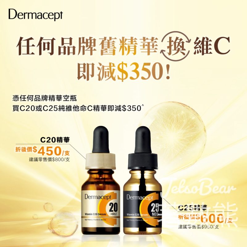 憑任何品牌空瓶 買Dermacept純維C精華即減$350 - Jetso Bear