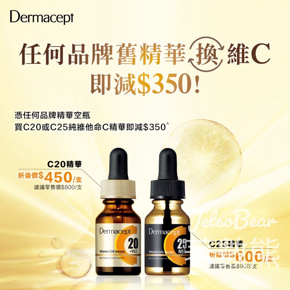 憑任何品牌空瓶 買Dermacept純維C精華即減$350 - Jetso Bear