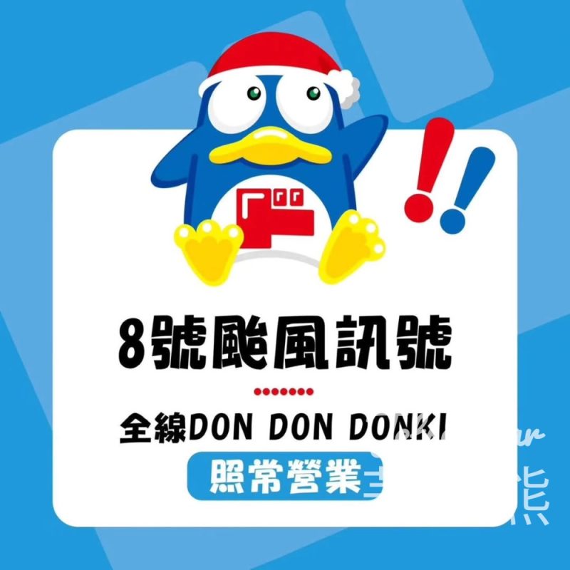 8號颱風訊號 Don Don Donki 全線分店照常營業 - Jetso Bear