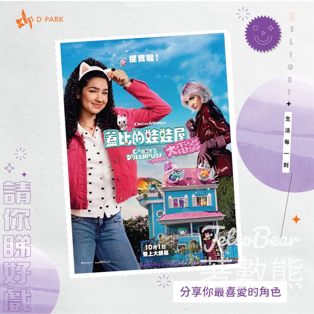 D ‧ PARK #有獎遊戲 送《蓋比的娃娃屋》電影換票證 - Jetso Bear D ‧ PARK #有獎遊戲 送《蓋比的娃娃屋》電影換票證 - Jetso Bear