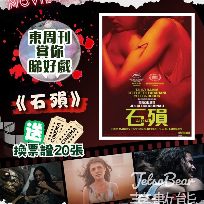 東周刊 #有獎遊戲 送《石殞》換票證 - Jetso Bear