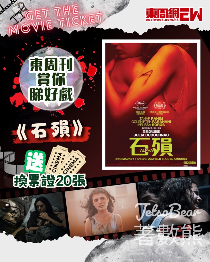 東周刊 #有獎遊戲 送《石殞》換票證 - Jetso Bear