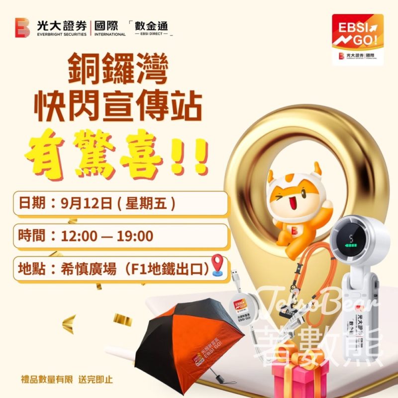 數金通銅鑼灣快閃宣傳站 免費領取精美禮品 - Jetso Bear