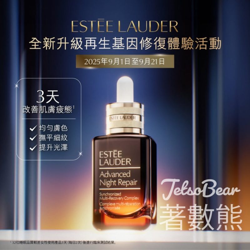 免費領取 Estée Lauder 晚間修護體驗套裝 - Jetso Bear