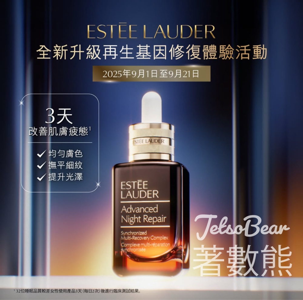 免費領取 Estée Lauder 晚間修護體驗套裝 - Jetso Bear