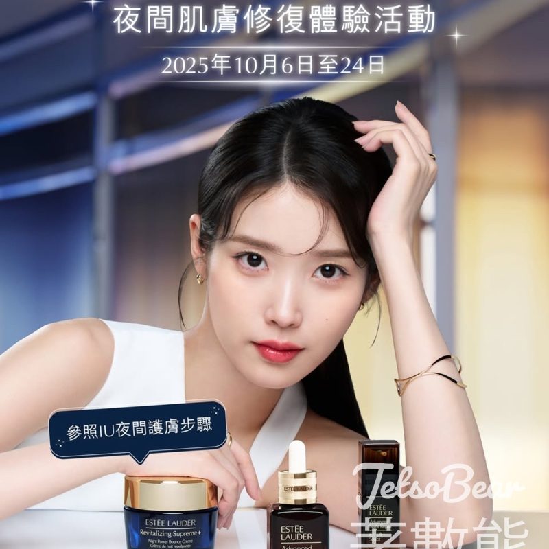 Estee Lauder 夜間肌膚修復體驗活動 送IU摰愛夜間肌膚修護體驗套裝 - Jetso Bear