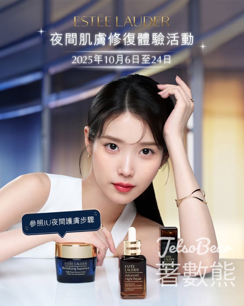 Estee Lauder 夜間肌膚修復體驗活動 送IU摰愛夜間肌膚修護體驗套裝 - Jetso Bear