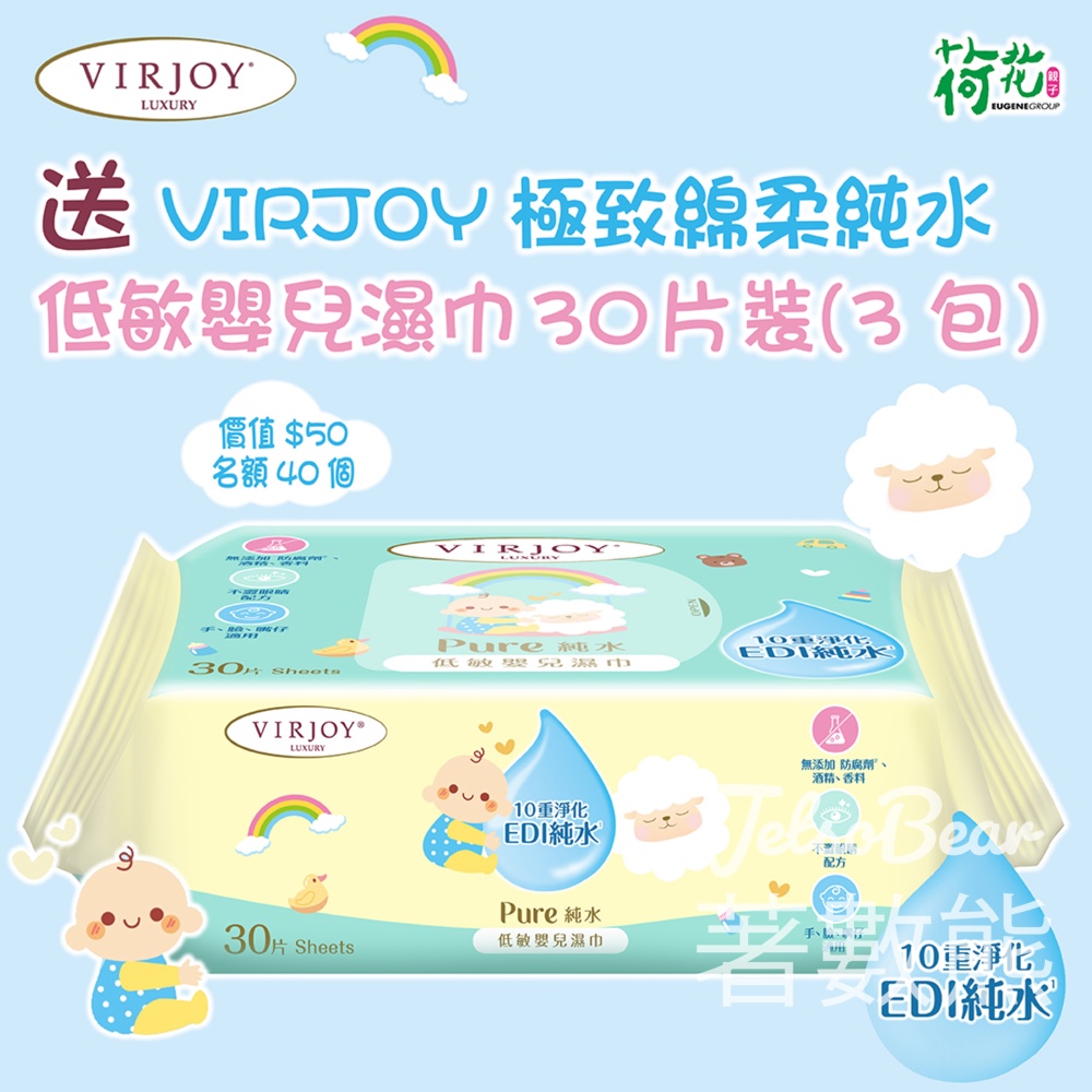 荷花 #有獎遊戲 送VIRJOY極致綿柔純水低敏嬰兒濕巾 - Jetso Bear