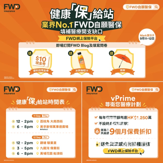 FWD 健康「保」給站 送柚柑汁、$10便利店電子現金券及FWD雨傘 - Jetso Bear