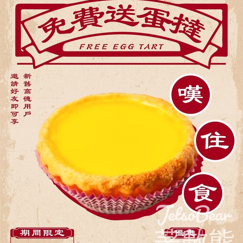 高德免費領取鴻運冰廳餅店蛋撻 - Jetso Bear