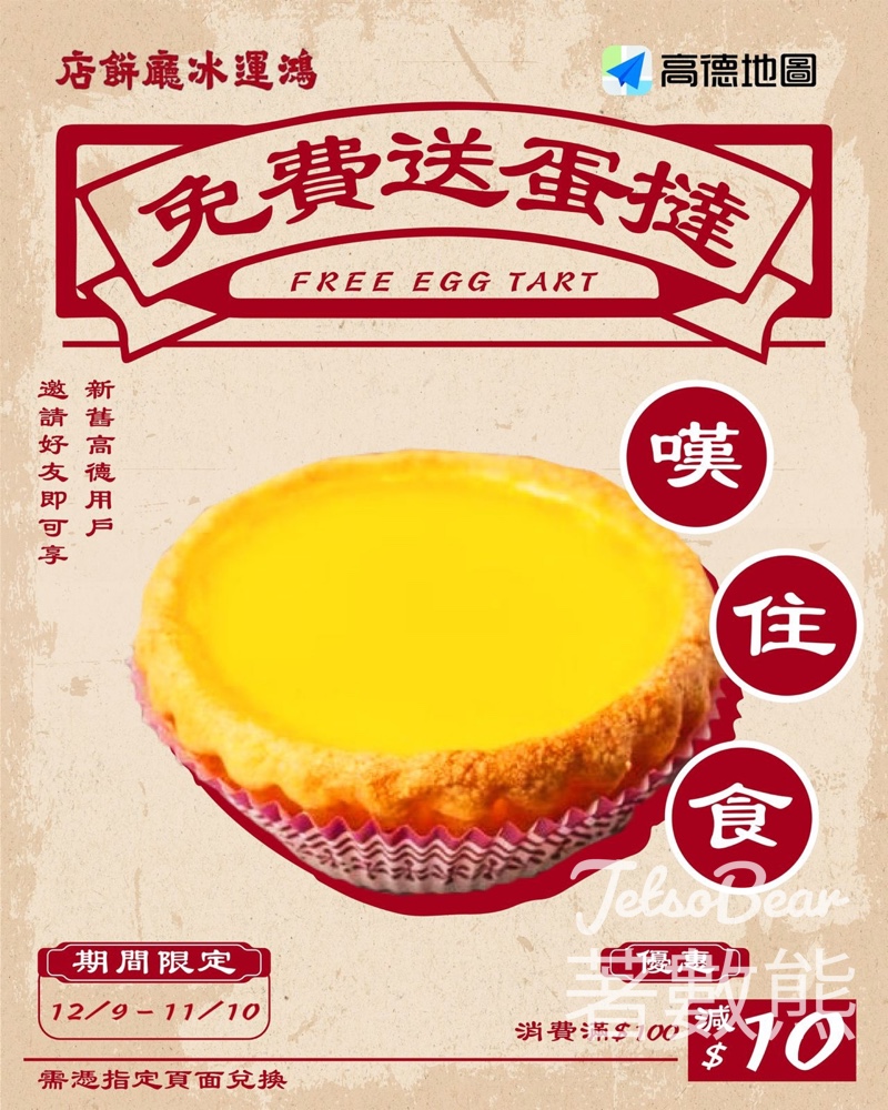 高德免費領取鴻運冰廳餅店蛋撻 - Jetso Bear