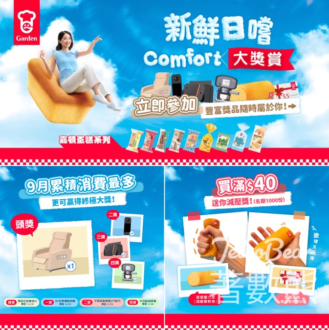 嘉頓品味新鮮日嚐 送COMFORT大獎賞 - Jetso Bear