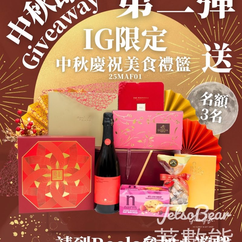 Give Gift Boutique Flower Shop #有獎遊戲 送中秋慶祝美食禮籃 - Jetso Bear