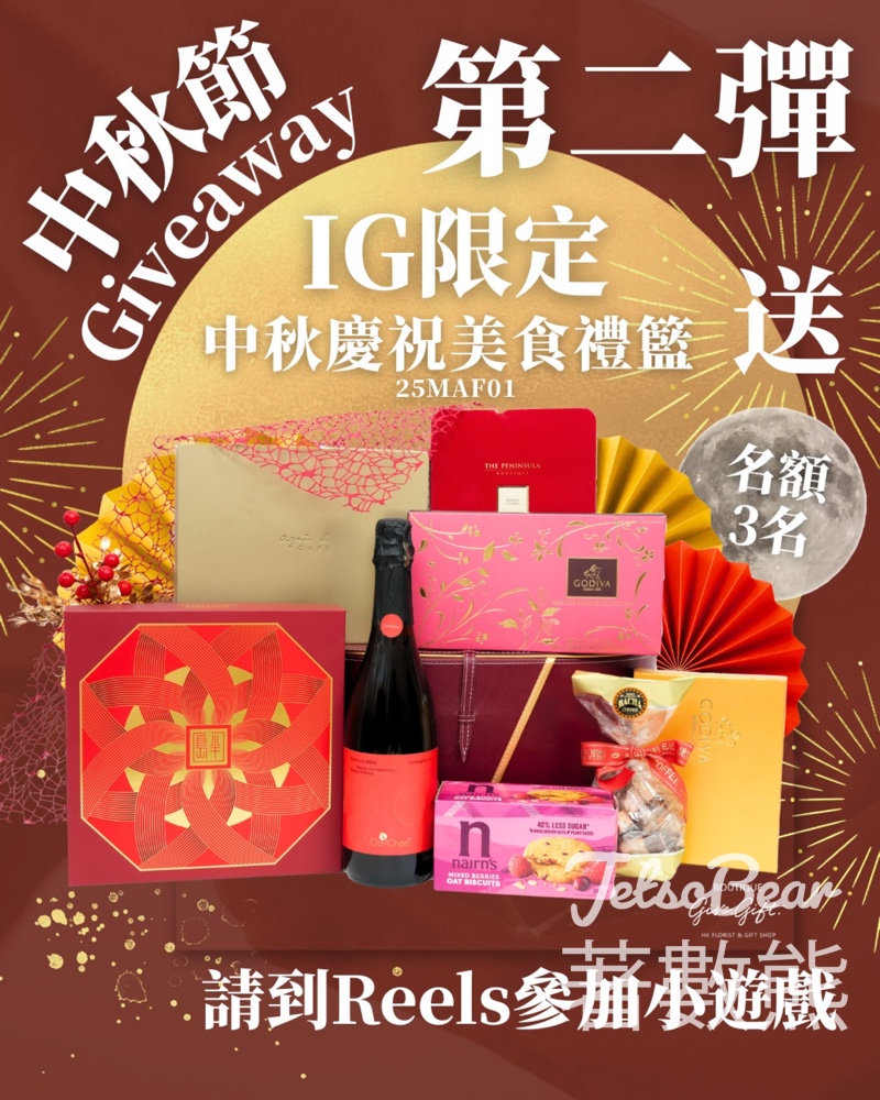 Give Gift Boutique Flower Shop #有獎遊戲 送中秋慶祝美食禮籃 - Jetso Bear