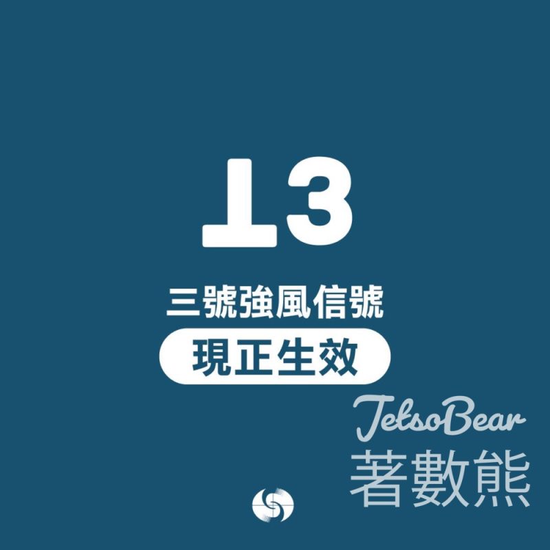 香港天文台考慮改發 8 號烈風或暴風信號 - Jetso Bear