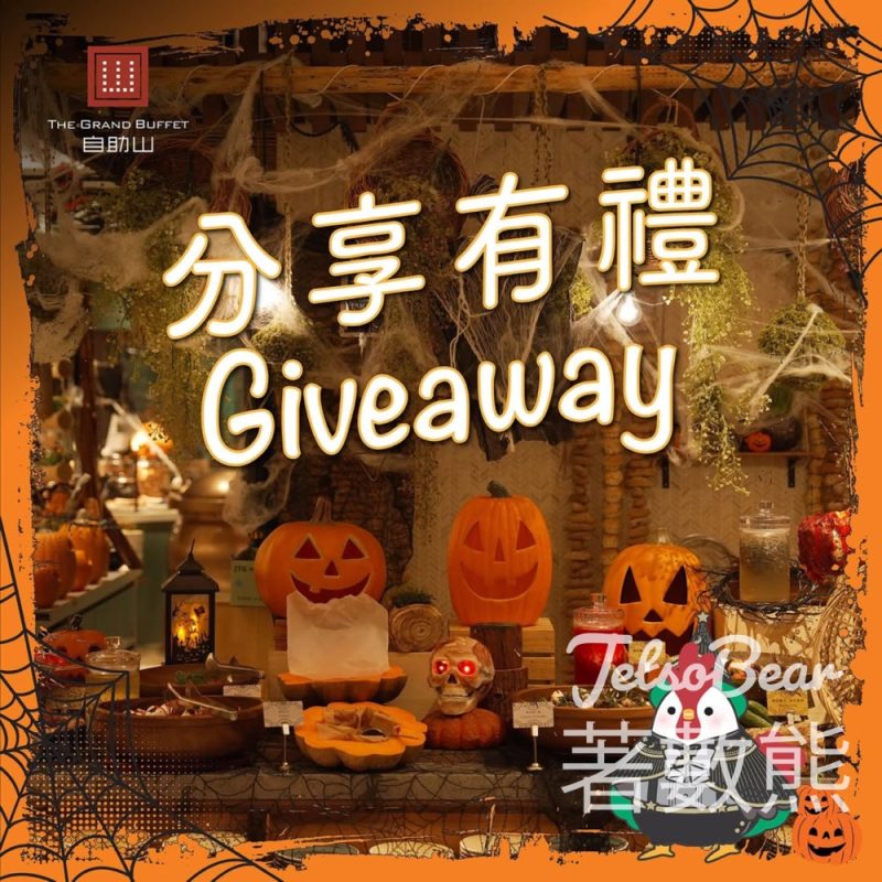 澳門上葡京 #有獎遊戲 送自助山雙人萬聖節自助晚餐 - Jetso Bear