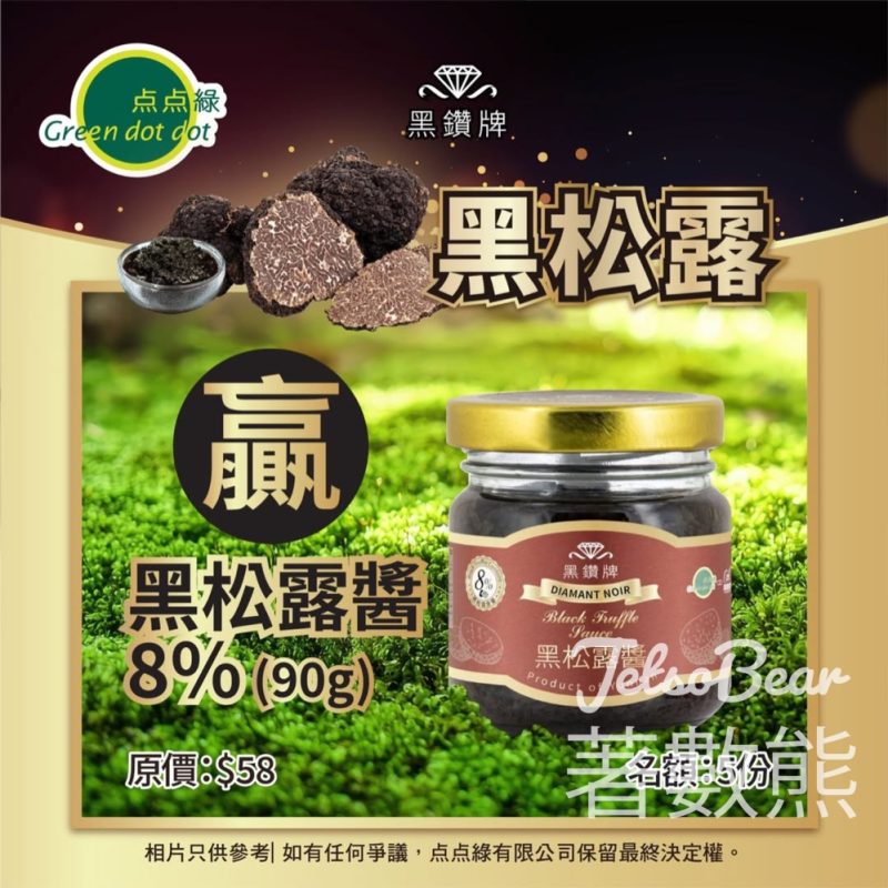 Greendotdot #有獎遊戲 送黑鑽牌 黑松露醬8% - Jetso Bear