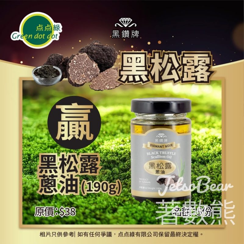 Greendotdot #有獎遊戲 送黑鑽牌黑松露蔥油 - Jetso Bear