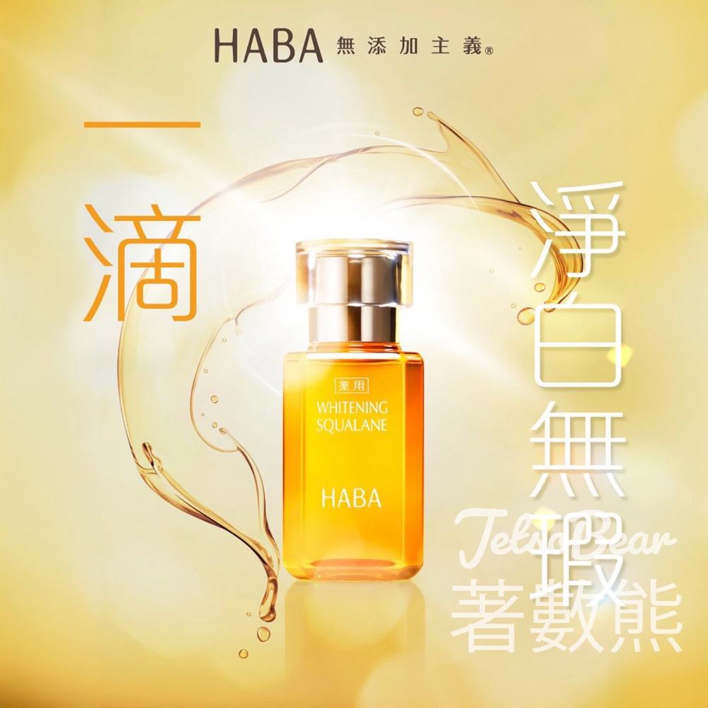 HABA 鯊烯透白美肌清油超強CP套裝 - Jetso Bear