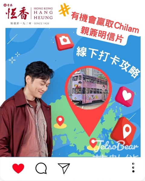 恆香打卡大挑戰 送張智霖親簽明信片、神秘周邊禮包、恆香月餅 - Jetso Bear