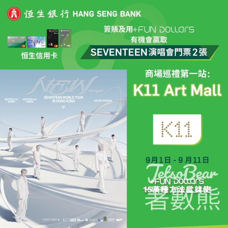 恒生信用卡尊屬驚喜 K11 Art Mall贏 SEVENTEEN 演唱會門票 - Jetso Bear