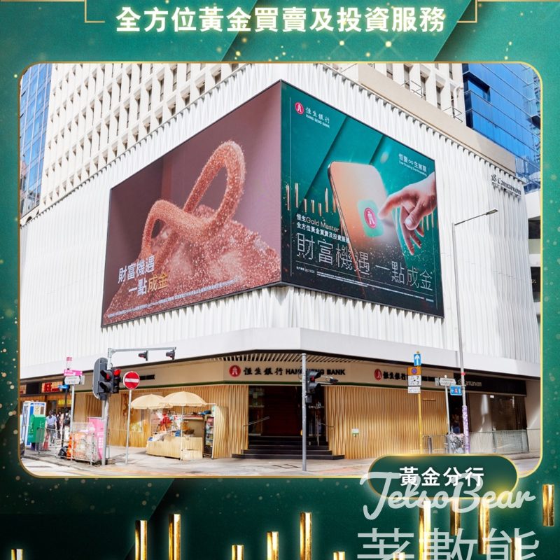 恒生銀行尖沙咀分行 智取金磚大挑戰送$50 Godiva 現金禮券 - Jetso Bear