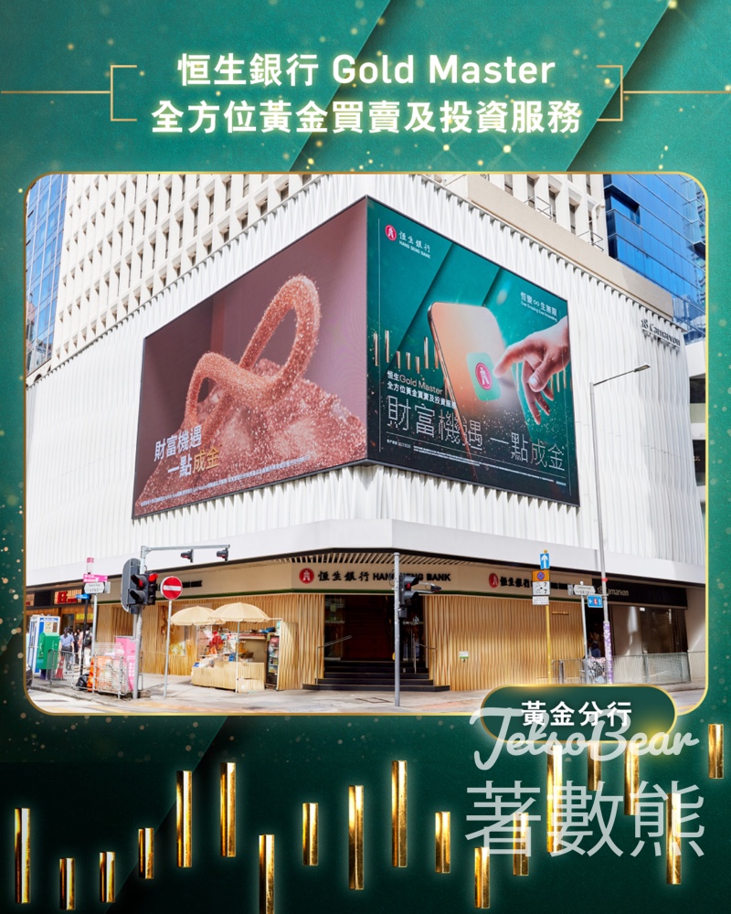 恒生銀行尖沙咀分行 智取金磚大挑戰送$50 Godiva 現金禮券 - Jetso Bear