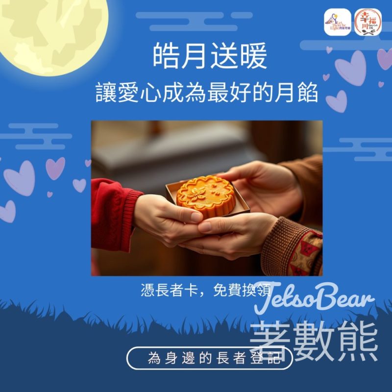 長者 免費領取 幸福川經典流心月餅 - Jetso Bear