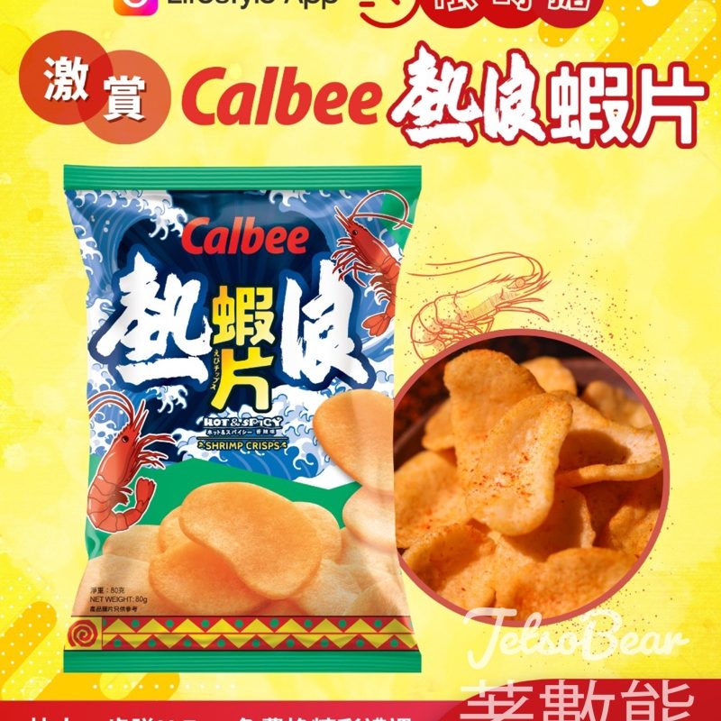 U Lifestyle App限時搶卡樂B熱浪香辣味蝦片 - Jetso Bear