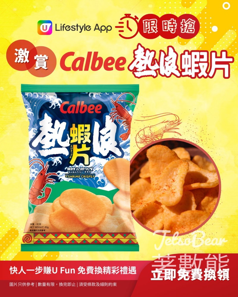 U Lifestyle App限時搶卡樂B熱浪香辣味蝦片 - Jetso Bear