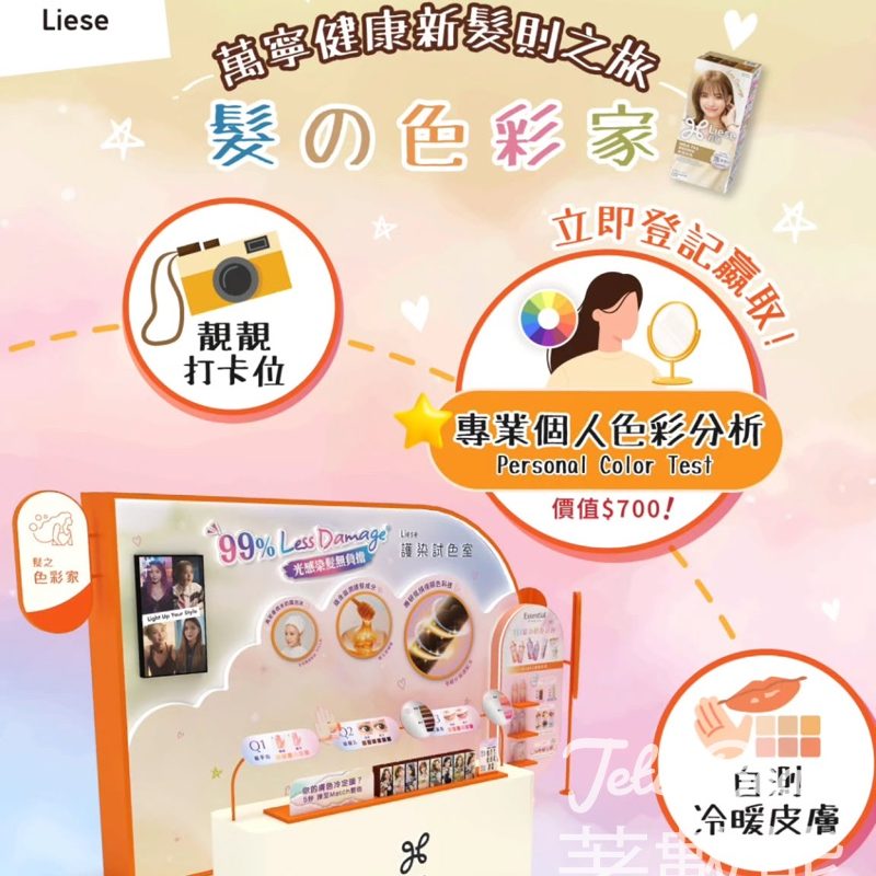 Liese聯乘萬寧健康新髮則之旅 玩完遊戲送禮品包 - Jetso Bear
