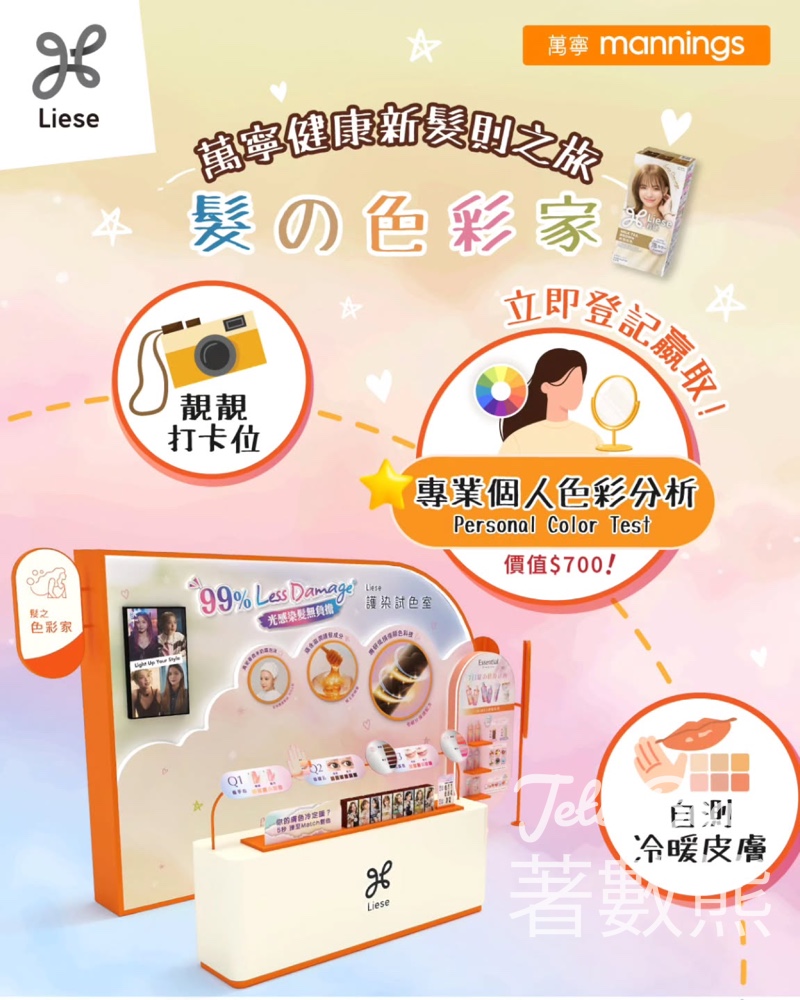Liese聯乘萬寧健康新髮則之旅 玩完遊戲送禮品包 - Jetso Bear