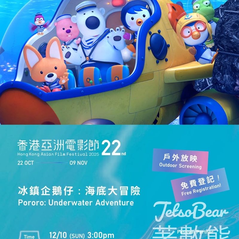 香港亞洲電影節 × 駐香港韓國文化院 戶外放映《冰鎮企鵝仔：海底大冒險》送香港海事博物館紀念品 - Jetso Bear