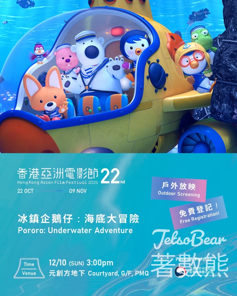 香港亞洲電影節 × 駐香港韓國文化院 戶外放映《冰鎮企鵝仔：海底大冒險》送香港海事博物館紀念品 - Jetso Bear
