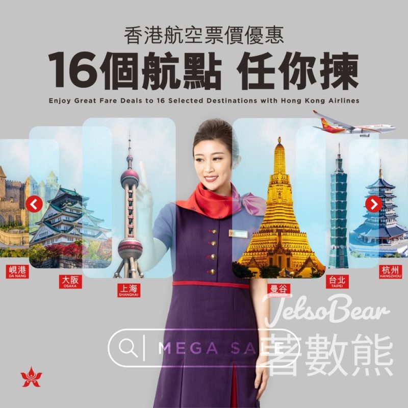 香港航空 Mega Sale 16航點票價優惠$250起 - Jetso Bear