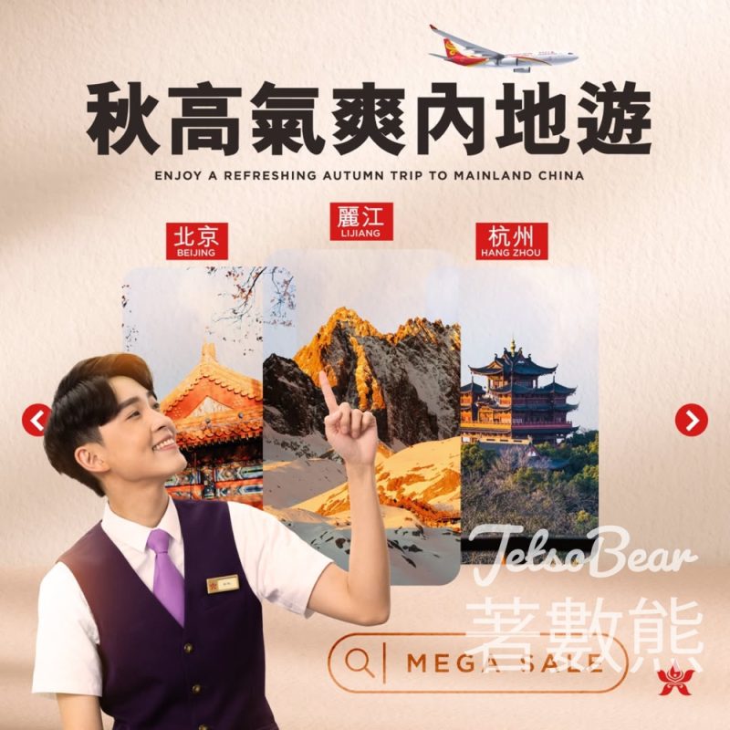 香港航空精選中國內地航點來回票價$250起 - Jetso Bear