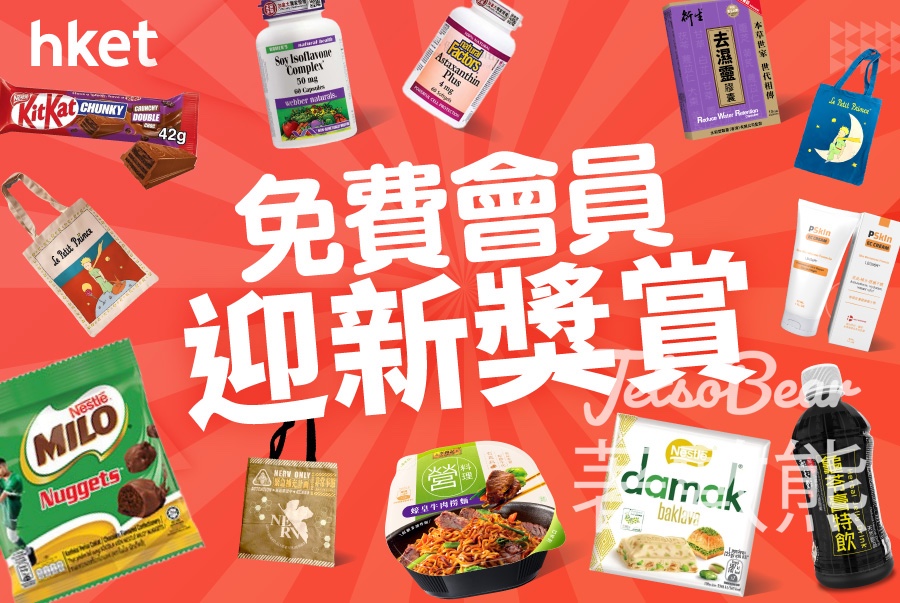 hket會員迎新賞 送豐富禮品 - Jetso Bear