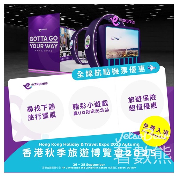 香港秋季旅遊博覽會2025 HK Express 狂派優惠兼送禮 - Jetso Bear