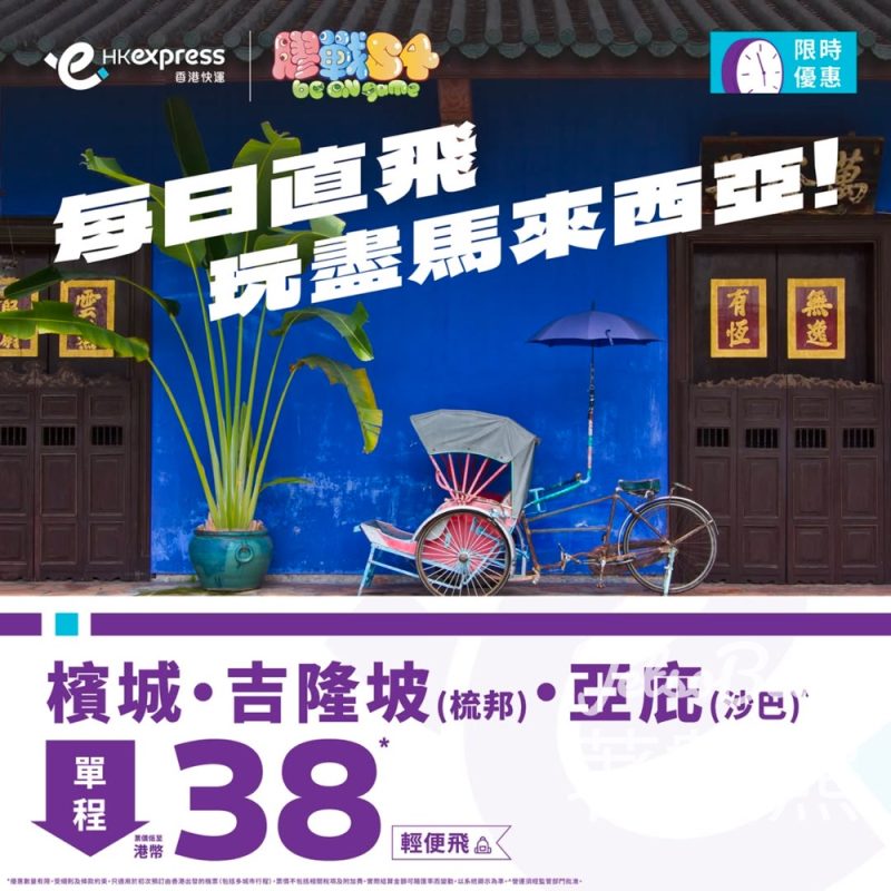 HK Express 馬來西亞全線航點低至港幣38 - Jetso Bear