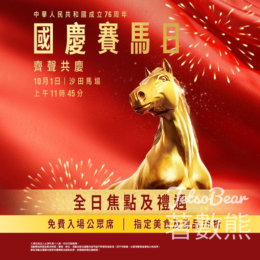 「國慶賽馬日」齊聲共慶 免費入場 - Jetso Bear