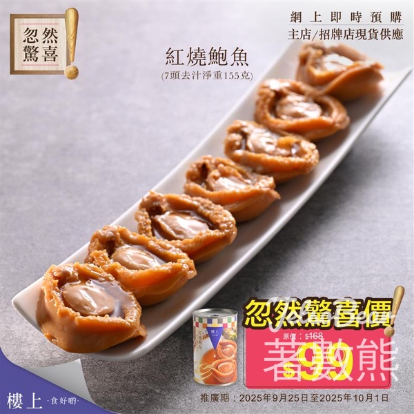 樓上紅燒鮑魚忽然驚喜優惠 - Jetso Bear