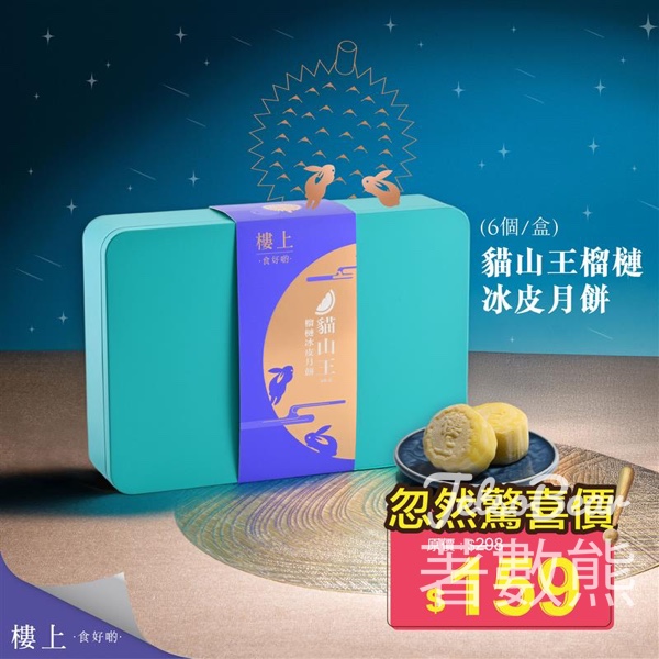 樓上貓山王榴槤冰皮月餅忽然驚喜價 - Jetso Bear