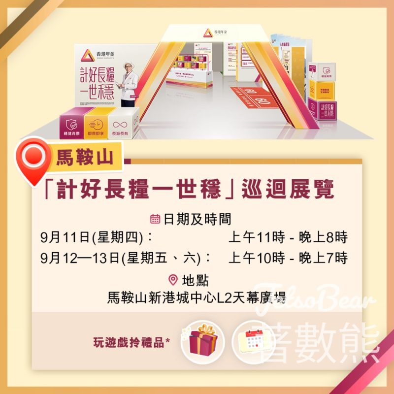 香港年金「計好長糧一世穩」巡迴展覽 送香港年金年曆卡及禮品 - Jetso Bear