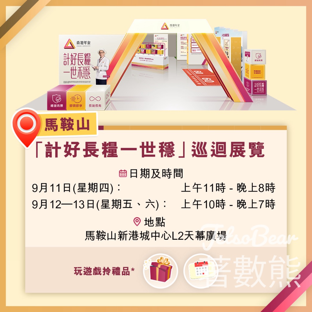香港年金「計好長糧一世穩」巡迴展覽 送香港年金年曆卡及禮品 - Jetso Bear