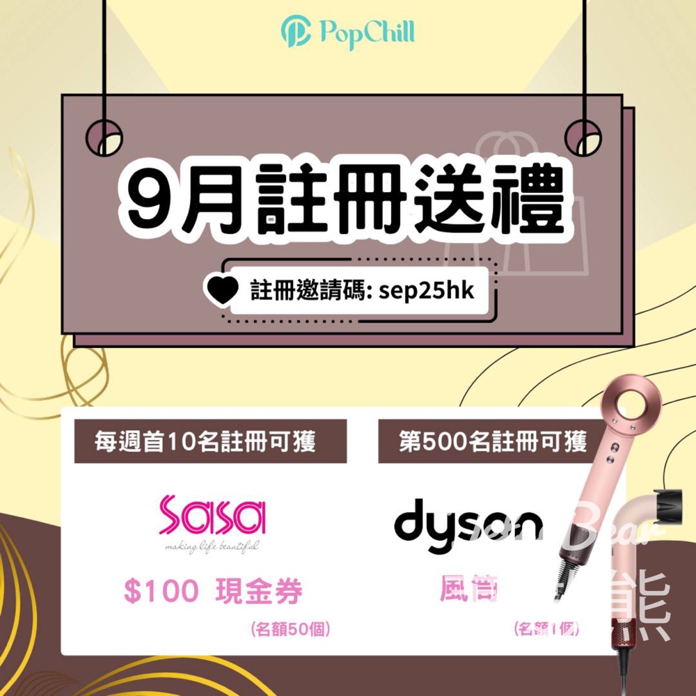 PopChill9月新註冊用戶 送Sasa $100 現金券 - Jetso Bear