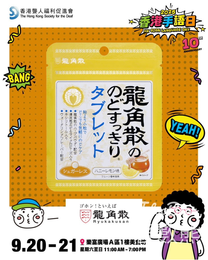香港手語日10周年 送龍角散®草本潤®無糖喉片蜂蜜檸檬味 - Jetso Bear