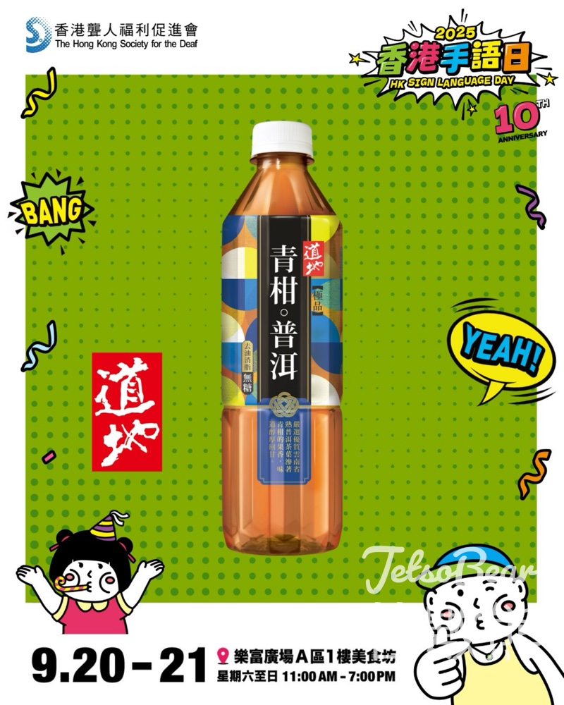 香港手語日10周年 體驗聽障文化送道地極品青柑普洱及精美禮品 - Jetso Bear